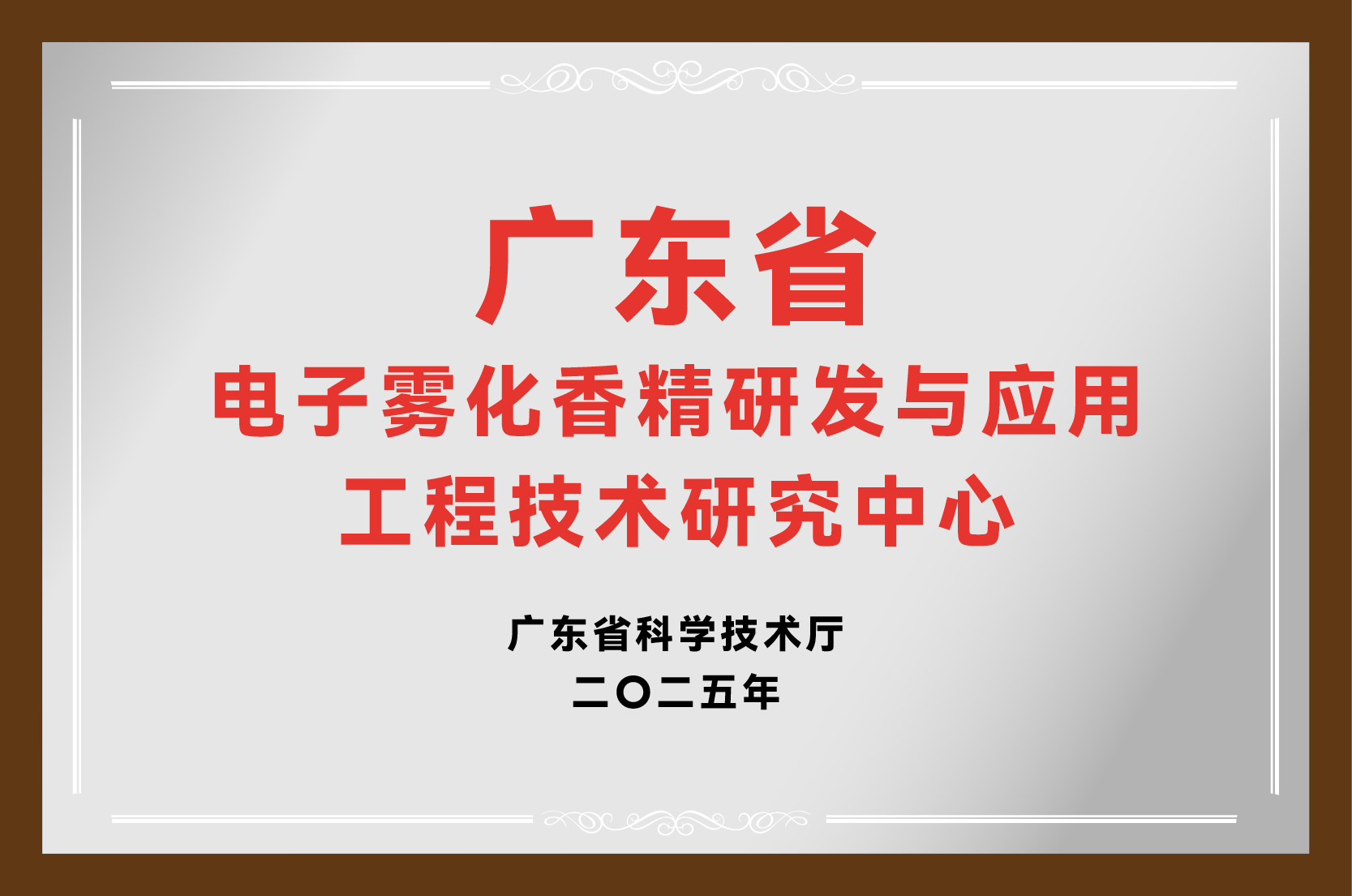 喜讯！真味生物获批省级工程技术研究中心，雾化创新实力获权威认证