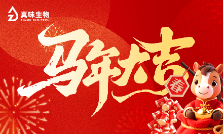 骏马奔腾迎新春,吉祥如意贺新年!真味生物祝您2026年春节快乐!