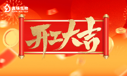 真味生物2026年开工大吉