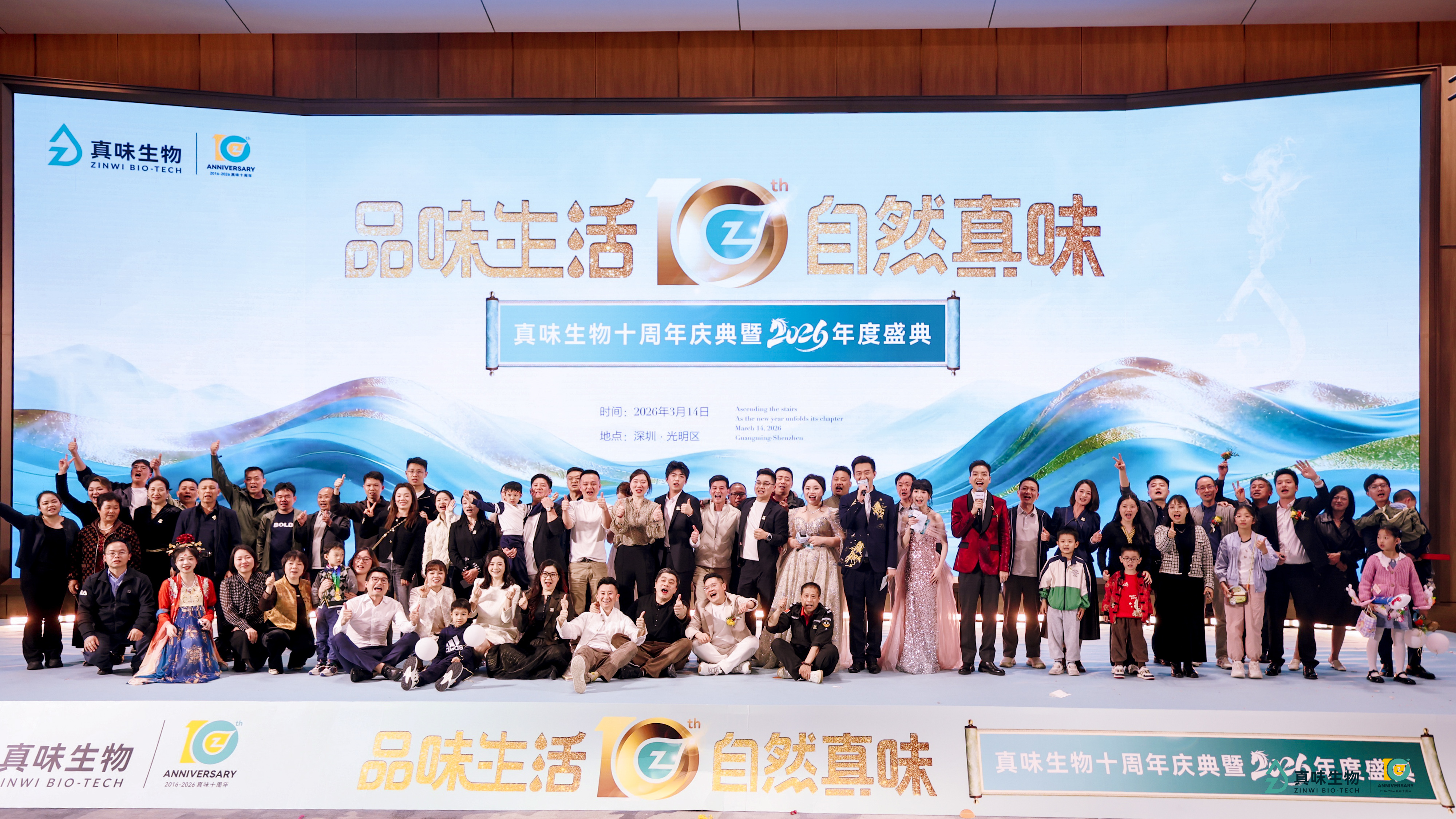 拾光同行，共赴新程｜真味生物十周年年会圆满落幕！