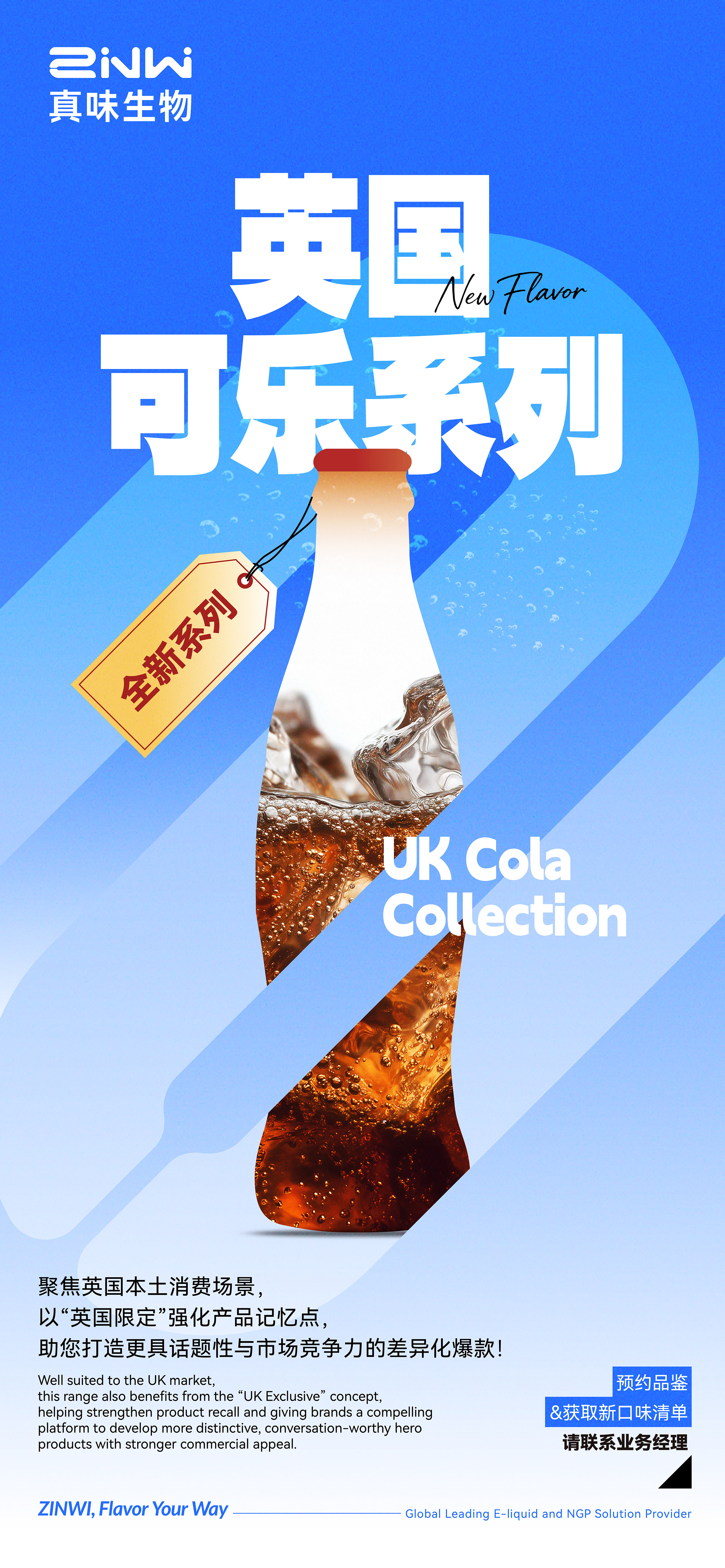 真味生物英国可乐系列 UK Cola Collection