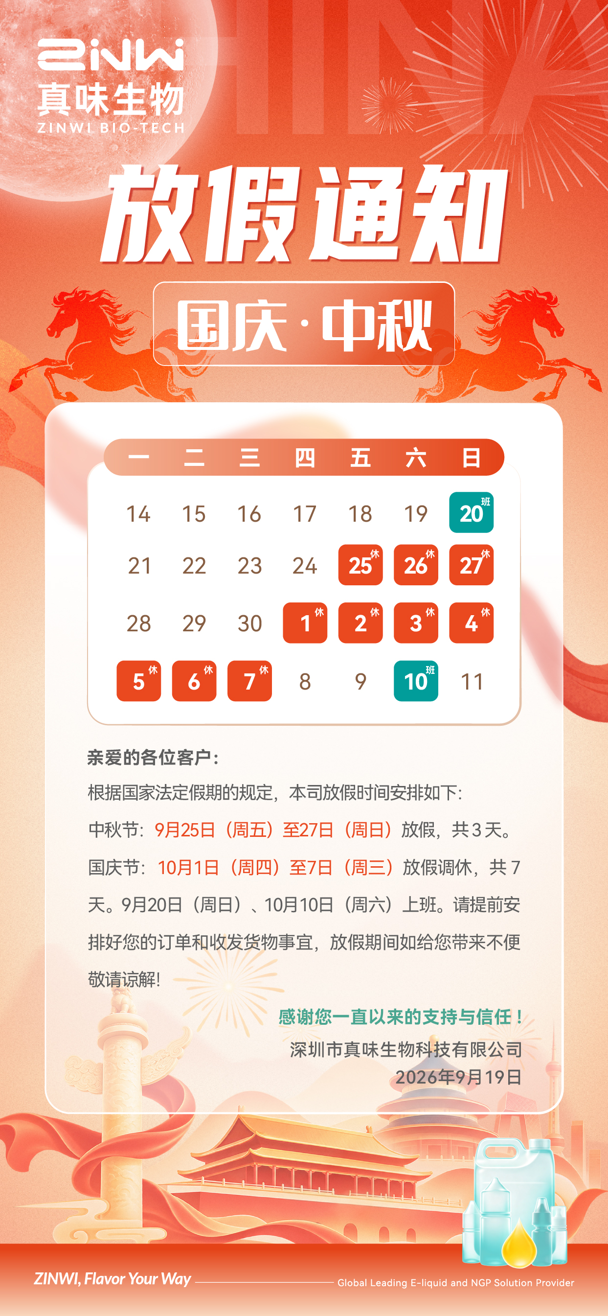 真味生物中秋国庆