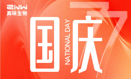 山河万里共华诞,真味生物恭祝祖国繁荣昌盛